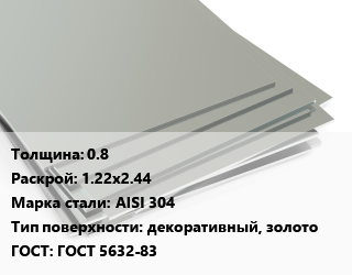 Лист нержавеющий 0.8 1.22х2.44 Сталь: AISI 304 Тип:декоративный, золото ГОСТ 5632-83 цена от 782000 сом / т, где купить, условия доставки в Оше и Ошской области